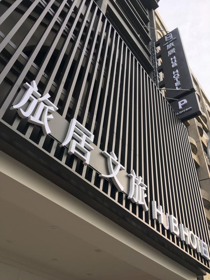 ハブ ホテル 桃園市 エクステリア 写真